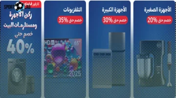 تخفيضات كارفور تصل لـ50% على الأجهزة والسلع الغذائية في جميع الفروع